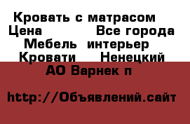 Кровать с матрасом  › Цена ­ 3 000 - Все города Мебель, интерьер » Кровати   . Ненецкий АО,Варнек п.